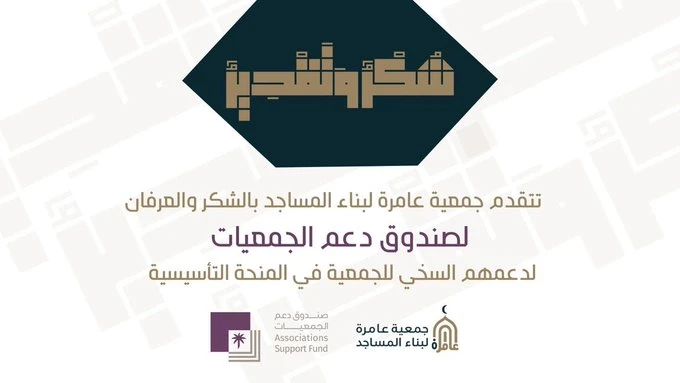 شكراً صندوق دعم الجمعيات 