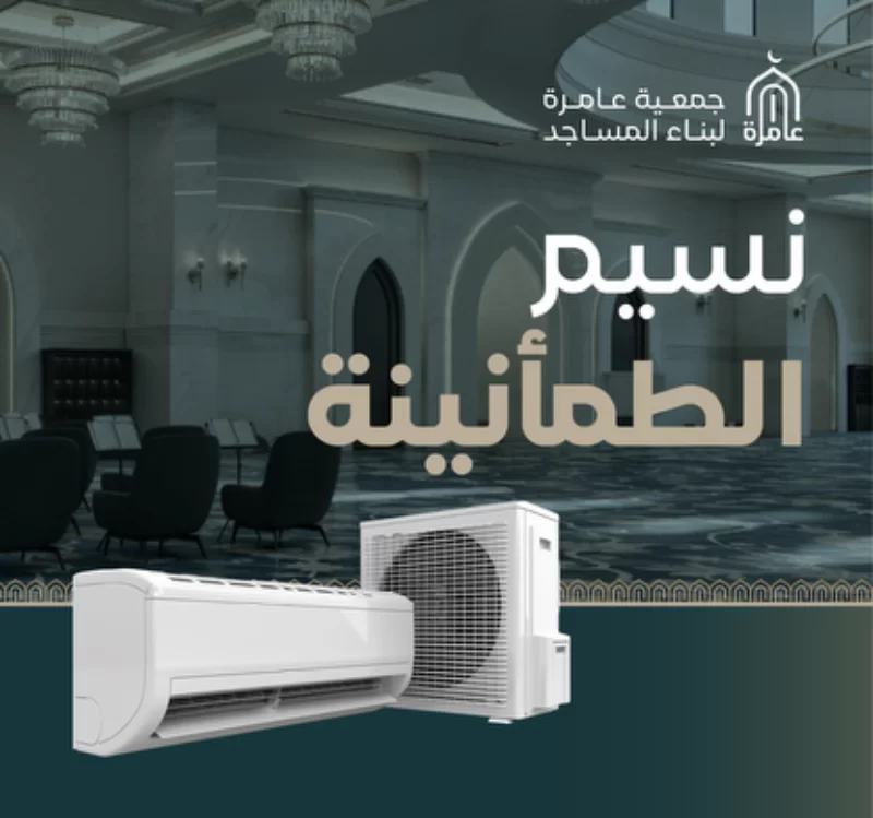 في شدة الحر يكون تبريد المسجد أعظم صدقةساهم في تأمين وصيانة المكيفات لضمان بيئة خاشعة مريحة للمصلين لتنال أجر إكرامهم وراحتهم طوال وقت تواجدهم في بيت الله