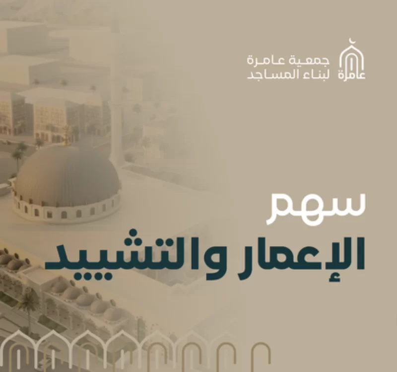 ساهم في إتمام بنا وتجهيز الجوامع والمساجد التي تشرف عليها عامرةتبرعك اليوم يمثل لبنة أساسية في صرح إيماني يرفع فيه الأذان وتقام فيه الصلوات ولك في كل ذلك أجر معلوم وضمان للأثر