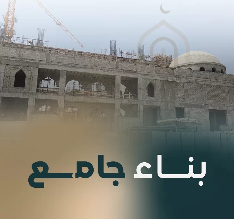 جمعية عامرة لبناء المساجد