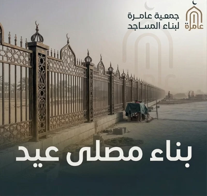 مصلى العيد فضا يجمع القلوب على التكبير ويحيي فينا سنة اللقا تحت سما واحدة هو موعدنا مع الفرح ومكاننا الذي تصدح فيه سجدات الشكر لتكتمل بهجة العيد في نفوس الكبار والصغار